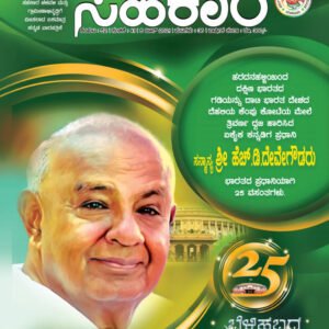 ಸಹಕಾರ ವಾರಪತ್ರಿಕೆ – 5 Years